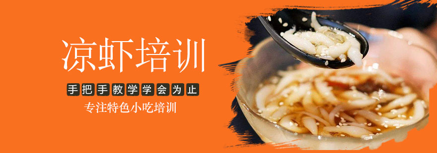 凉虾制作过程
