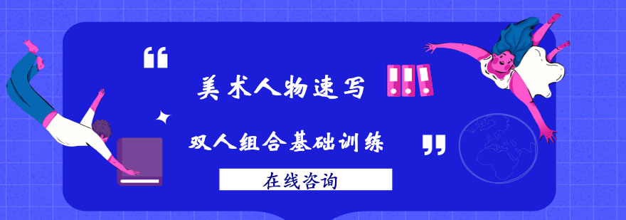 人物速写双人组合基础训练