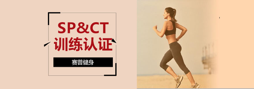 SP&CT认证课程主图