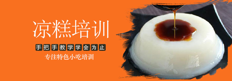 凉糕制作过程展示
