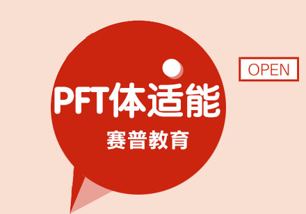 PFT体适能训练认证