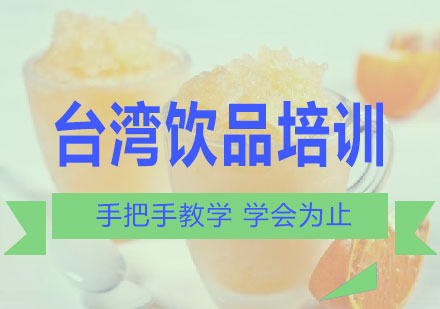 南宁台湾饮品培训课程