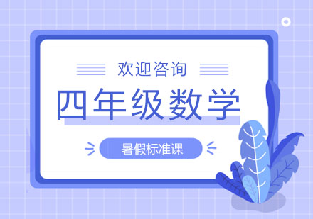 北京四年级数学暑假标准课