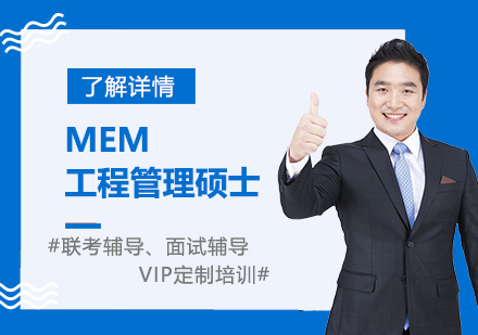MEM「工程管理碩士」