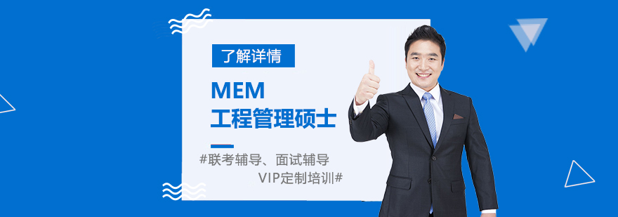 MEM工程管理碩士培養(yǎng)體系