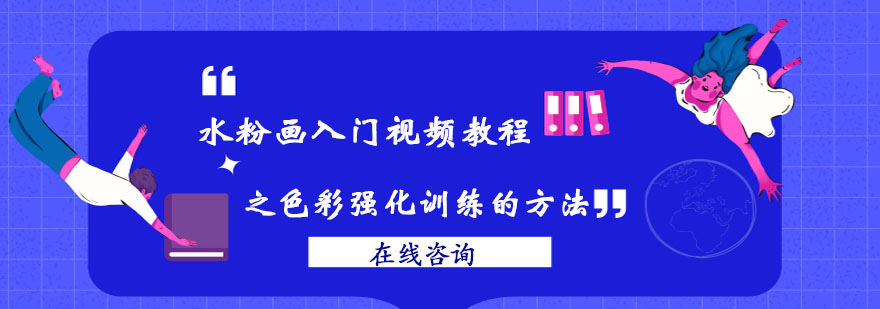 色彩强化训练教学演示