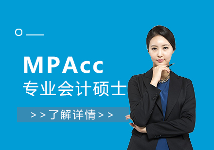 MPAcc「专业会计硕士」