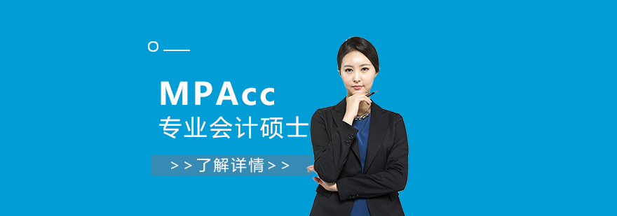 MPAcc专业会计硕士