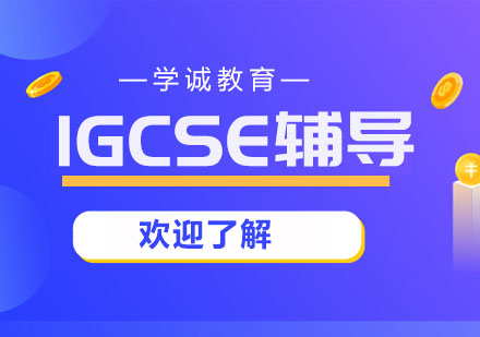 IGCSE假期辅导