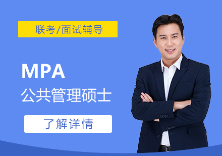 MPA「公共管理硕士」