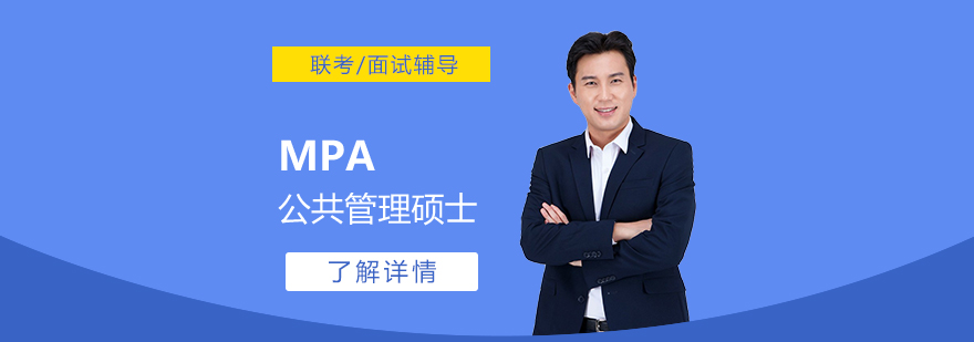 MPA公共管理碩士課程