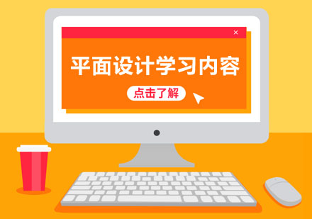 平面设计系统课程全解析