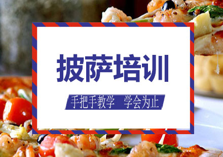 南宁披萨培训课程