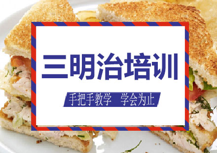 南宁三明治培训课程