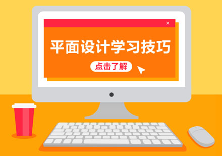 平面设计进阶之路：系统掌握核心技能要点解析