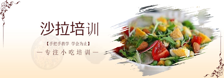 沙拉制作教学