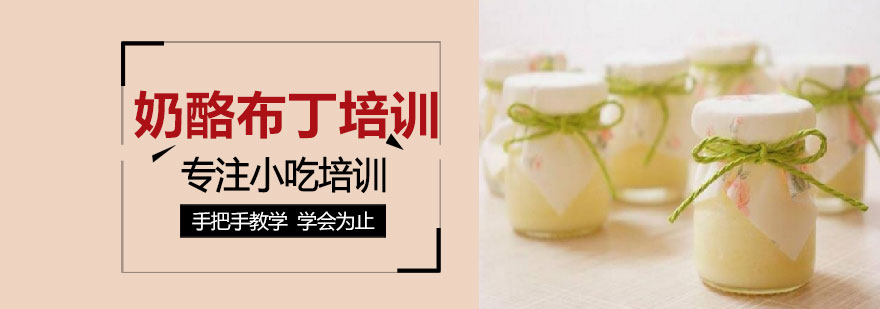 奶酪布丁制作现场