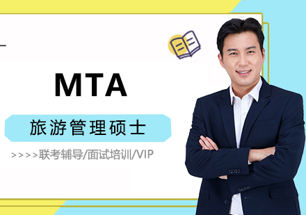 MTA「旅游管理硕士」