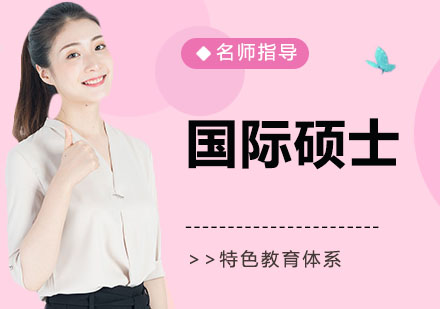 南京国际硕士