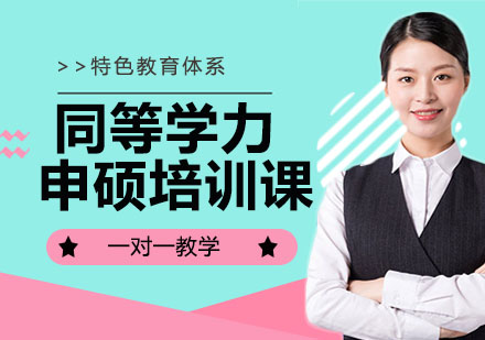 南京同等学力申硕培训课
