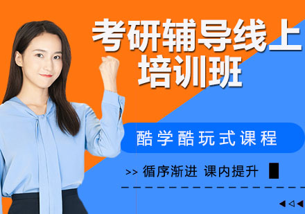 南京考研辅导线上培训班