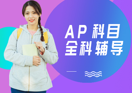 上海ap全科辅导