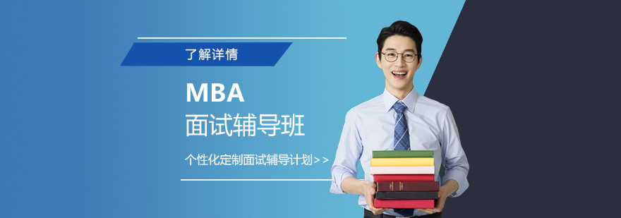 上海MBA面試輔導(dǎo)場景