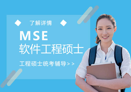 MSE「软件工程硕士」