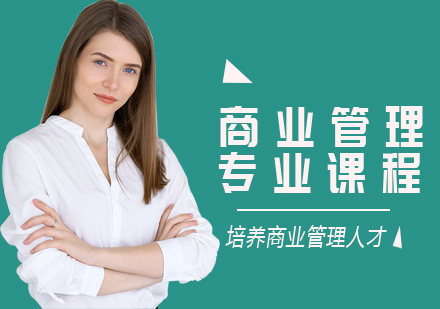 上海商业管理培训