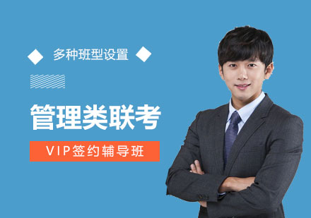 上海管理類專業(yè)碩士聯考VIP簽約輔導班