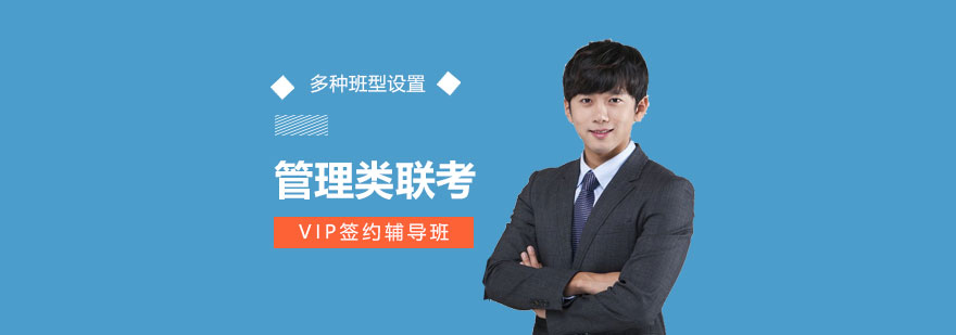 管理類聯(lián)考VIP課程體系