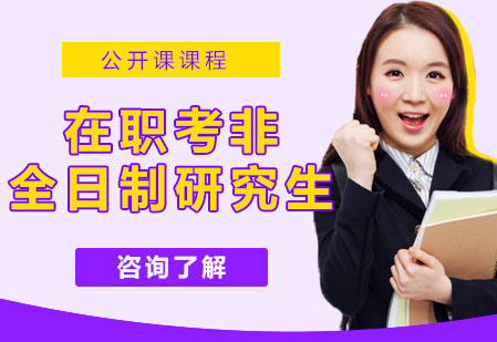 在职考研深度解析：非全日制研究生价值评估指南