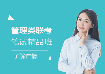 上海管理類聯考筆試輔導精品班