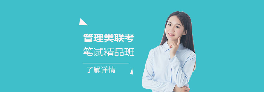 管理類聯(lián)考輔導(dǎo)校區(qū)分布