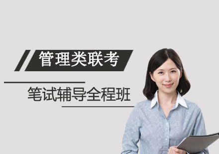 上海管理類聯(lián)考筆試輔導(dǎo)全程班