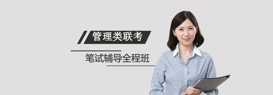 管理類聯(lián)考系統(tǒng)課程