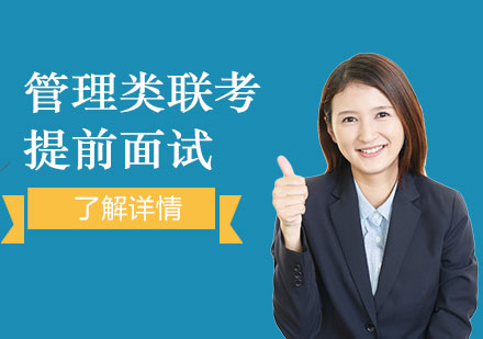 上海管理類(lèi)聯(lián)考提前面試輔導(dǎo)