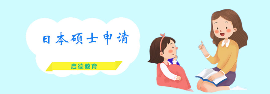 日本硕士申请