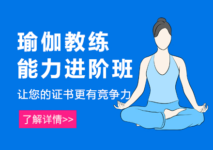 上海瑜伽教练提升培训班
