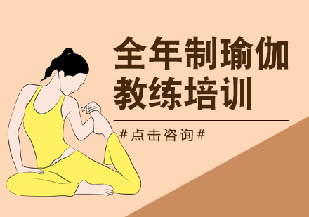 上海瑜伽教练全年培训班