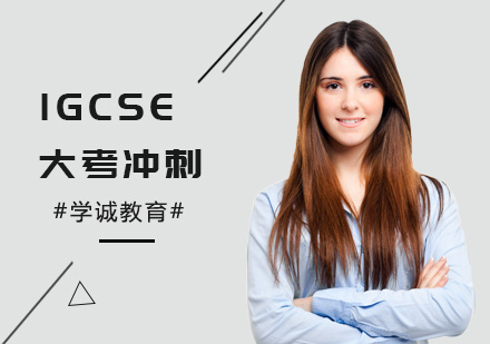 IGCSE大考冲刺