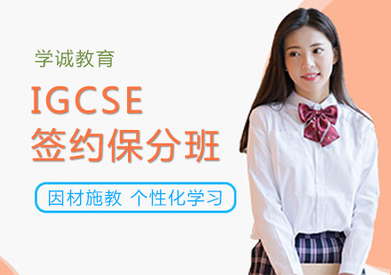 IGCSE签约