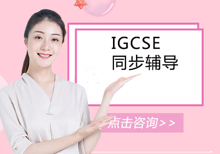 IGCSE同步辅导