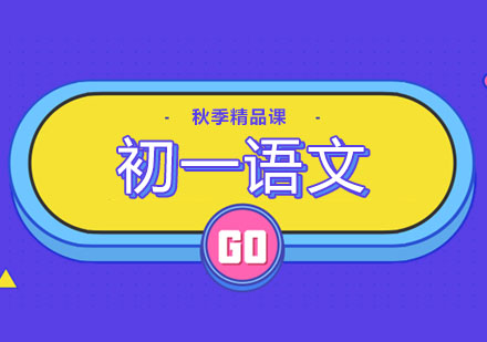 北京初一语文秋季精品课