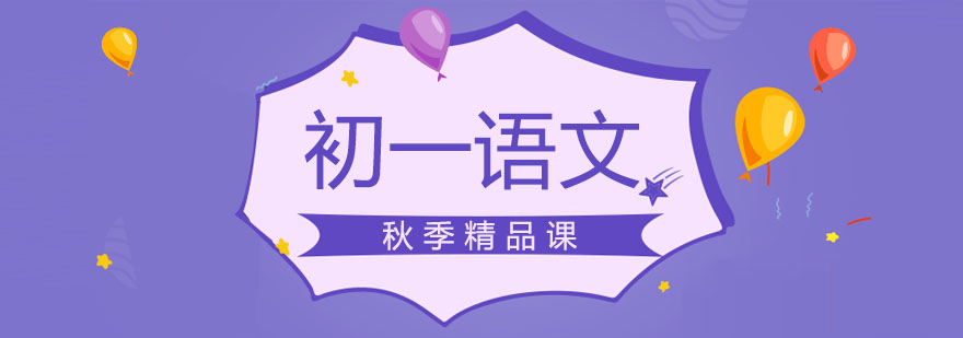 初一语文课程主图