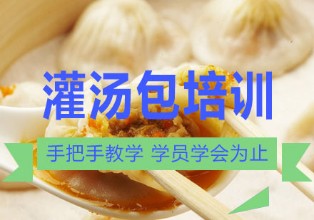 长沙灌汤包培训课程
