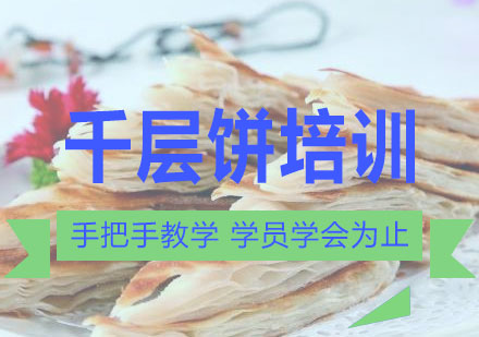 长沙千层饼培训课程