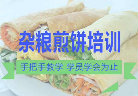 长沙杂粮煎饼培训课程