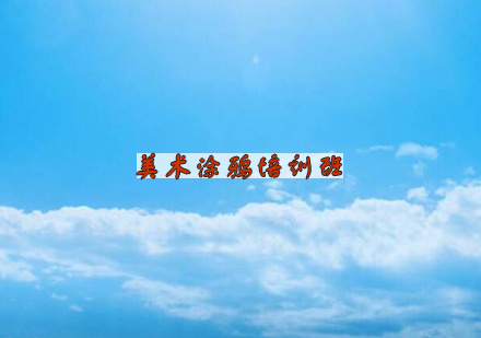 南京美术涂鸦培训班