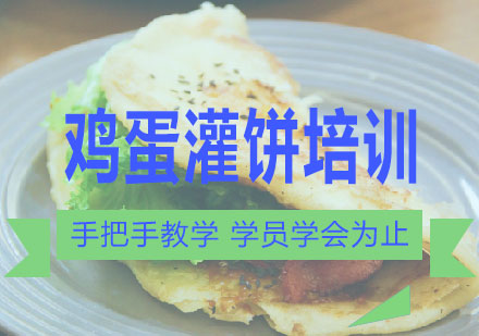 长沙鸡蛋灌饼培训课程